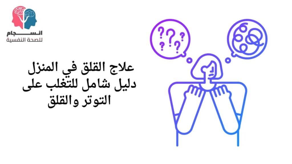 علاج القلق في المنزل دليل شامل للتغلب على التوتر والقلق