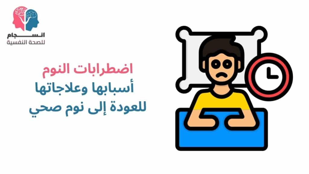 اضطرابات النوم والعلاجات المناسبة لها