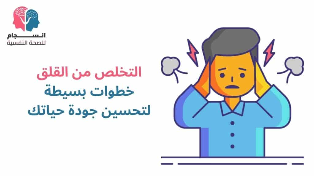 التخلص من القلق والتوتر بخطوات بسيطة