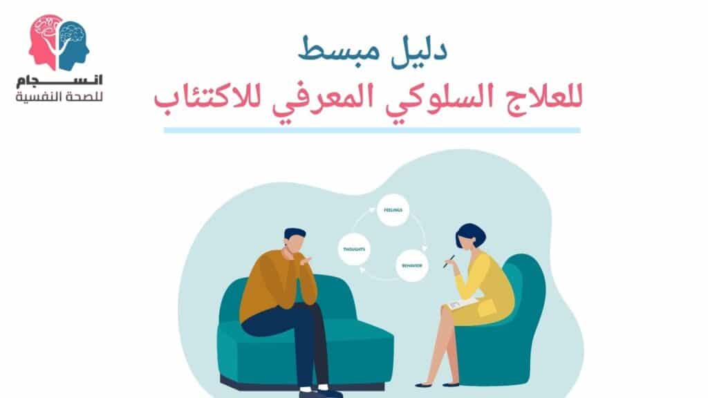 دليل مبسط للعلاج السلوكي المعرفي للاكتئاب